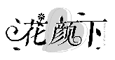 花颜下HUAYANXIA商标转让/购买