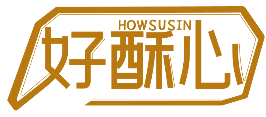 好酥心 HOWSUSIN商标转让/购买