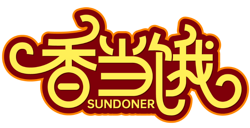 香当饿 SUNDONER商标转让/购买