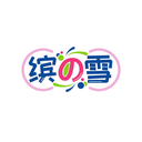 缤の雪
商标转让出售