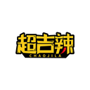 超吉辣
CHAOJILA商标转让/购买