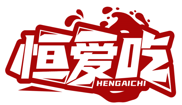 恒爱吃HENGAICHI商标转让/购买