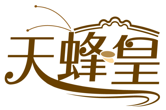 天蜂皇商标转让/购买