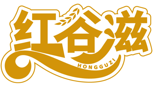 红谷滋HONGGUZI商标转让出售