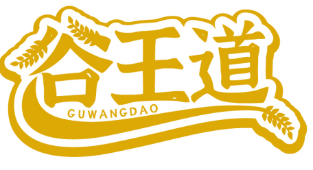 谷王道GUWANGDAO商标转让/购买