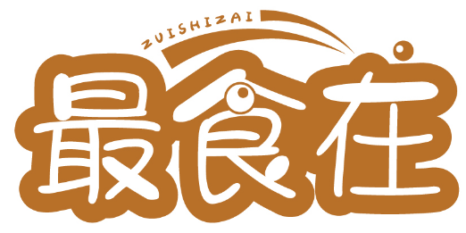 最食在ZUISHIZAI商标转让/购买