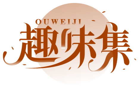 趣味QUWEIJI商标转让/购买
