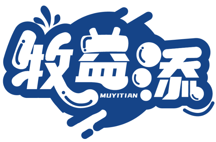 牧益添MUYITIAN商标转让/购买