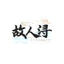 故人浔
商标转让出售