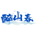 醉山春
商标转让出售