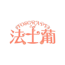 法士葡
FOSGRAPE商标转让/购买