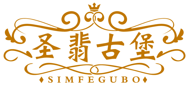 圣翡古堡 SIMFEGUBO商标转让/购买