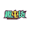 趣屯货
FUNTUHOR商标转让出售