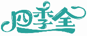 四季全商标转让出售