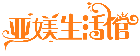 亚媄生活馆商标转让/购买