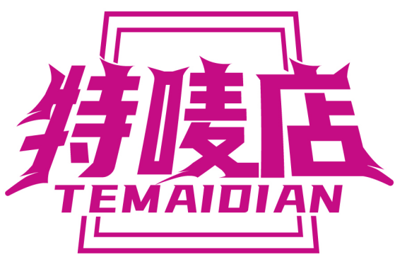 特唛店TEMAIDIAN商标转让/购买