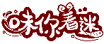 味你着迷商标转让出售