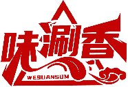 味涮香 WESUANSUM商标转让/购买