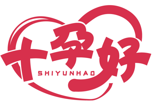 十孕好SHIYUNHAO商标转让/购买