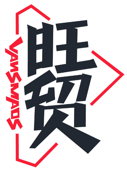 旺贸  VANSMAOS商标转让/购买