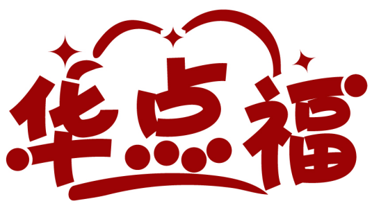 华点福商标转让出售