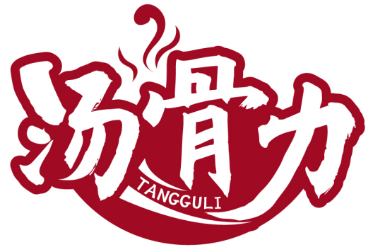 汤骨力TANGGULI商标转让/购买