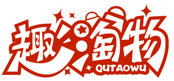 趣淘物QUTAOWU商标转让/购买