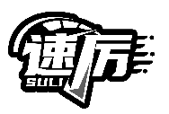 速厉SULI商标转让/购买