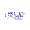 婚礼星
IMARRYSTAR商标转让/购买