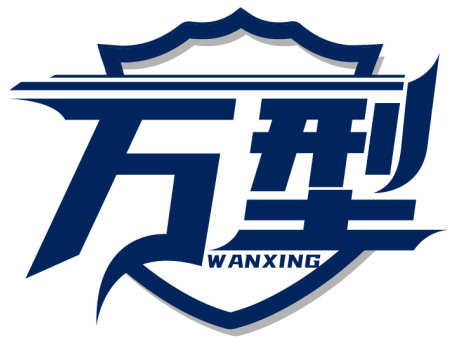 万型WANXING商标转让/购买