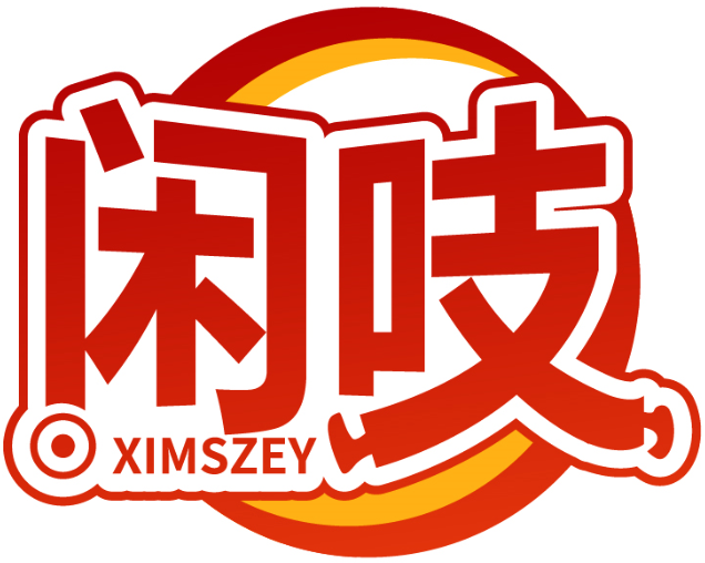 闲吱 XIMSZEY商标转让/购买