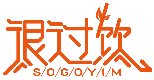 很过饮 SOGOYIM商标转让/购买