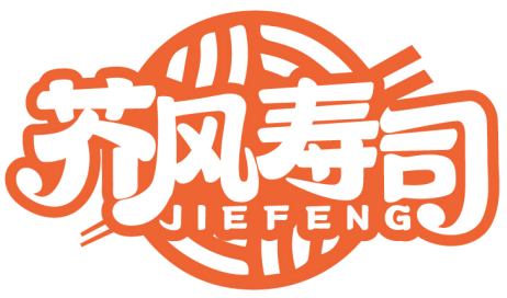 芥风寿司 JIEFENG商标转让/购买