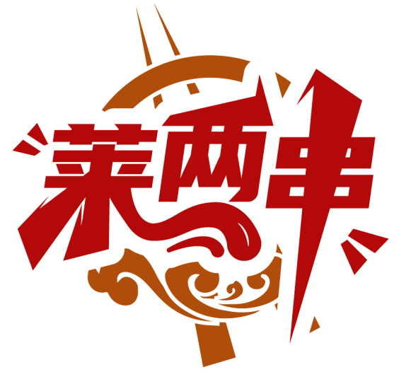 莱两串商标转让/购买