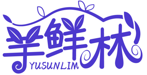 芋鲜林 YUSUNLIM商标转让/购买