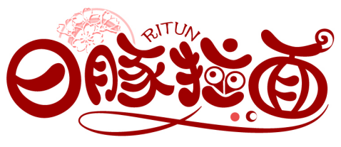 日豚拉面 RITUN商标转让/购买