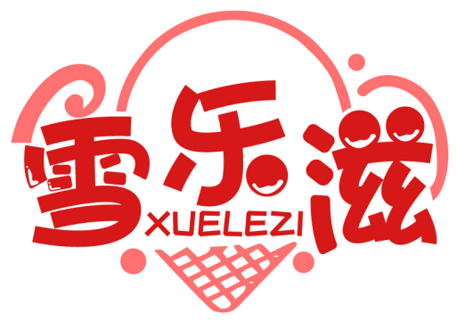 雪乐滋XUELEZI商标转让/购买