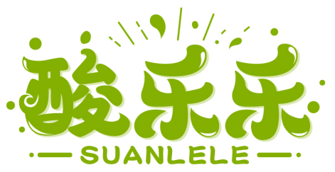 酸乐乐SUANLELE商标转让出售