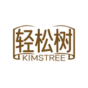 轻松树
KIMSTREE商标转让/购买