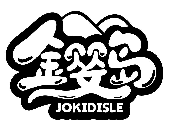 金婴岛 JOKIDISLE商标转让/购买