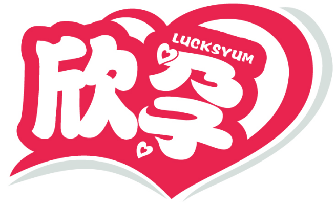 欣孕 LUCKSYUM商标转让/购买