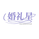 婚礼星
IMARRYSTAR商标转让/购买