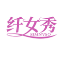 纤女秀
SIMNVSO商标转让/购买