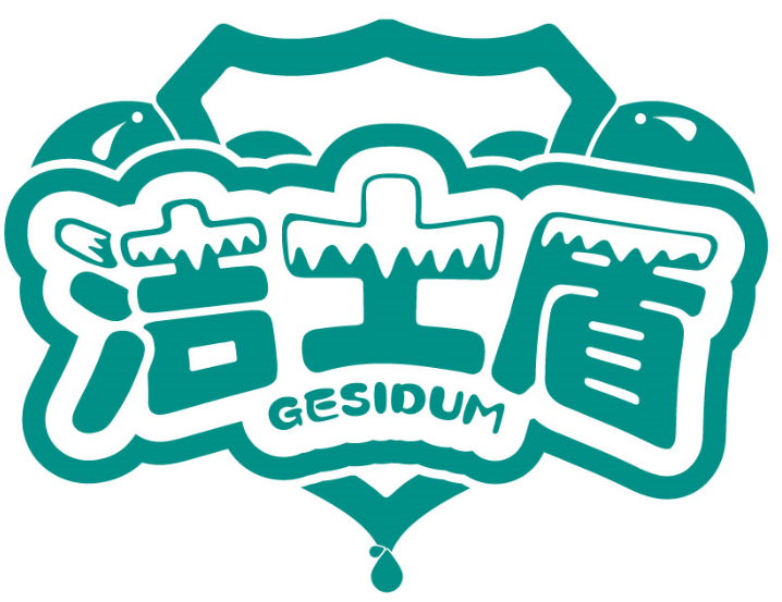 洁士盾 GESIDUM商标转让/购买