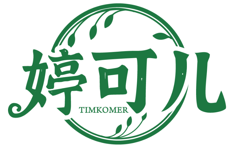 婷可儿 TIMKOMER商标转让/购买