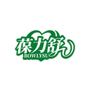 葆力舒
BOWLYSU商标转让/购买