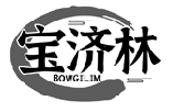 宝济林 BOWGILIM商标转让/购买