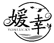 媛幸 YONLUCKY商标转让/购买