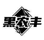 黑农丰商标转让/购买