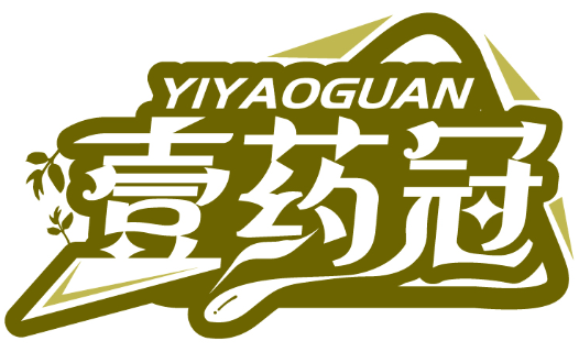 壹药冠YIYAOGUAN商标转让出售